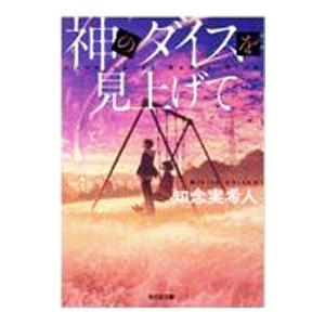 神のダイスを見上げて／知念実希人