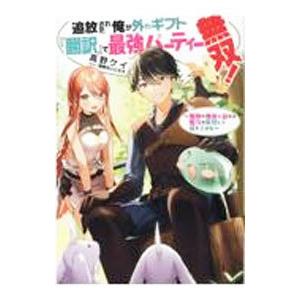 追放された俺が外れギフト『翻訳』で最強パーティー無双！／高野ケイ