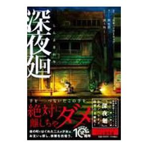 深夜廻／日本一ソフトウェア