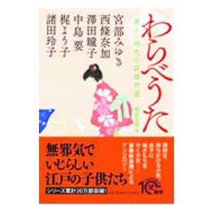 わらべうた／宮部みゆき
