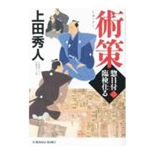 術策／上田秀人