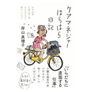 ケアマネジャーはらはら日記／岸山真理子