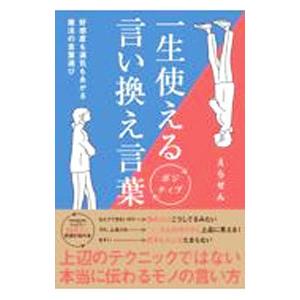 一生使えるポジティブ言い換え言葉／えらせん