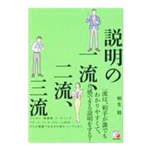説明の一流、二流、三流／桐生稔
