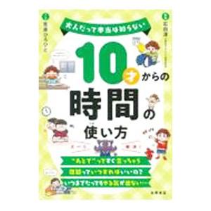 10才からの時間の使い方／石田淳の買取情報