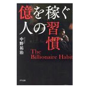 億を稼ぐ人の習慣／中野祐治