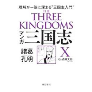 マンガ三国志X諸葛孔明／石ノ森章太郎