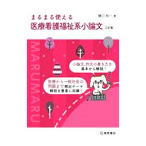 まるまる使える医療看護福祉系小論文／樋口裕一