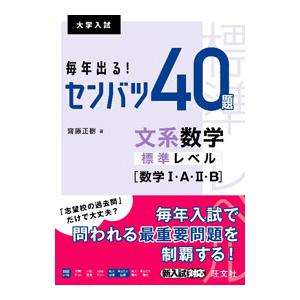 毎年出る！センバツ４０題文系数学標準レベル〈数学Ｉ・Ａ・ＩＩ・Ｂ〉／齋藤正樹