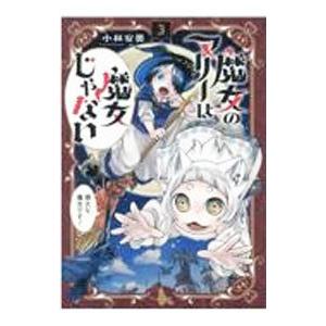 魔女のマリーは魔女じゃない 3 小林安曇 Bk x Bookfan 送料無料店 通販 Yahoo ショッピング