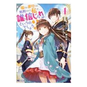 騙され裏切られ処刑された私が・・・・・・誰を信じられるというのでしょう？ 1／AMAO