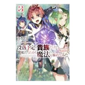 没落予定の貴族だけど、暇だったから魔法を極めてみた ＠COMIC 3／秋咲りお
