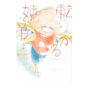 転がる姉弟 2／森つぶみ