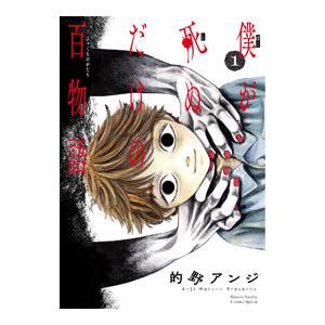 新品 / 僕が死ぬだけの百物語 (1-10巻 全巻) 全巻セット : 漫画全巻