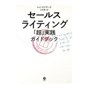 セールスライティング「超」実践ガイドブック／レイ・エドワーズ