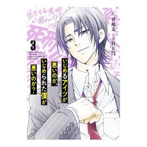 いじめるアイツが悪いのか、いじめられた僕が悪いのか？ 3／日丘円