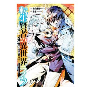 転生賢者の異世界ライフ 〜第二の職業を得て、世界最強になりました〜 13／彭傑（Friendly L...