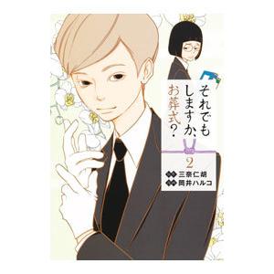 それでもしますか、お葬式？ 2／岡井ハルコ