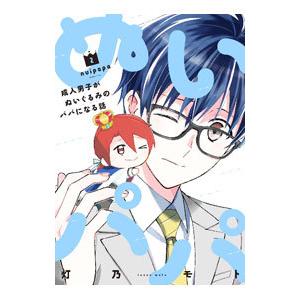 ぬいパパ 成人男子がぬいぐるみのパパになる話 2／灯乃モト