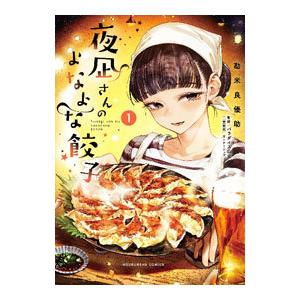 夜凪さんのよなよな餃子 1／勘米良優助