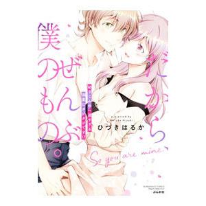 だから、ぜんぶ僕のもの。幼なじみの一途すぎる溺愛にタジタジです！？／ひづきはるか