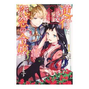 逆行した悪役令嬢は、なぜか魔力を失ったので深窓の令嬢になります 1／さかもとびん