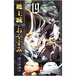 魔王城でおやすみ Sleeping Princess 25/熊之股鍵次 : bookfan
