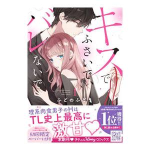 キスでふさいで、バレないで。 1／ふどのふどう