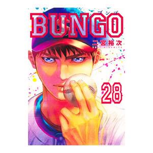 BUNGO−ブンゴ− 28／二宮裕次