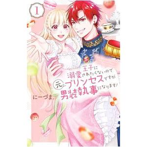 王子に溺愛されたくないので元プリンセスですが男装執事になります！ 1／にーづま。