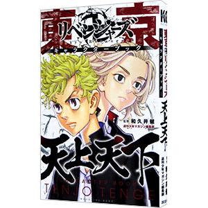 新品]東京卍リベンジャーズ キャラクターブック (全3冊) 全巻セット