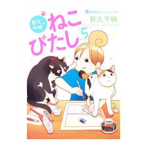 新久千映のねこびたし 5／新久千映