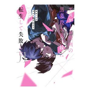 初回50 Offクーポン デスゲーム漫画の黒幕殺人鬼の妹に転生して失敗した1 電子限定特典付き 電子書籍版 漫画 ぺぷ 原作 稲井田そう B Ebookjapan 通販 Yahoo ショッピング