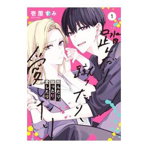 踏んだり、蹴ったり、愛したり 1／壱屋すみ