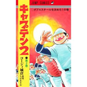 キャプテン2 2／コージィ城倉