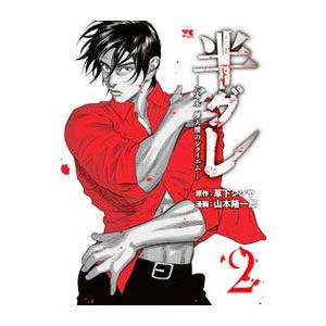 半グレ−六本木 摩天楼のレクイエム− 2／山本隆一郎 : ネット
