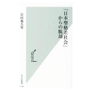 「日本型格差社会」からの脱却／岩田規久男