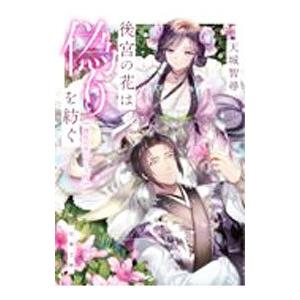 後宮の花は偽りを紡ぐ／天城智尋