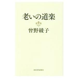 老いの道楽／曽野綾子