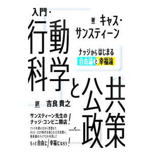 入門・行動科学と公共政策／SunsteinCass R．