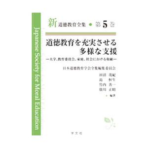 新道徳教育全集 第5巻／日本道徳教育学会