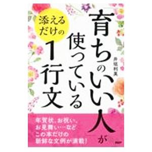 「育ちのいい人」が使っている添えるだけの1行文／井垣利英