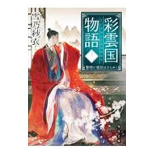 送料無料 彩雲国物語 全22巻(完結) 雪乃紗衣 全巻 中古小説 全巻