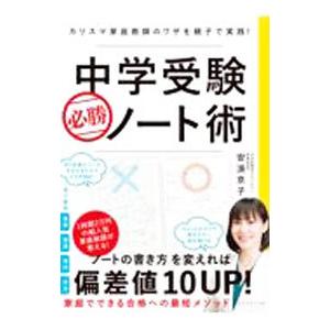 中学受験必勝ノート術／安浪京子｜ネットオフ ヤフー店