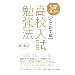 〈くにたて式〉高校入試勉強法／國立拓治