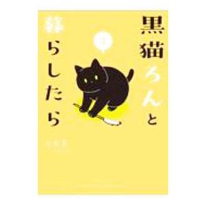 黒猫ろんと暮らしたら 3／AKR