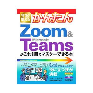 今すぐ使えるかんたんZoom ＆ Microsoft Teamsがこれ1冊でマスターできる本／マイカ