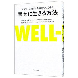 幸せに生きる方法／平本相武