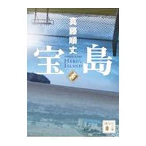 宝島 下／真藤順丈の買取情報