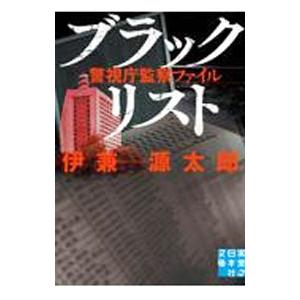 ブラックリスト（警視庁監察ファイル2）／伊兼源太郎